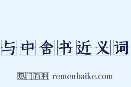 与中舍书近义词是什么意思的图片